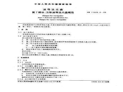 GB/T 11449.6-1989 波导法兰盘 第7部分:方形波导法兰盘规范