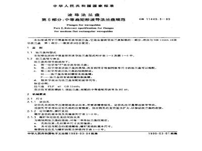 GB/T 11449.5-1989 波导法兰盘 第6部分:中等扁矩形波导法兰盘规范