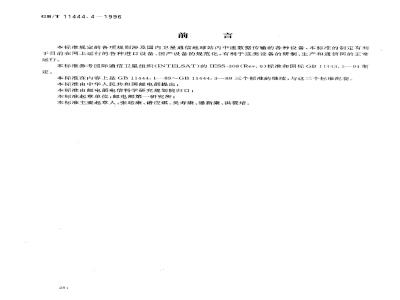 GB/T 11444.4-1996 国内卫星通信地球站发射、接收和地面通信设备技术要求 第四部分:中速数据传输设备