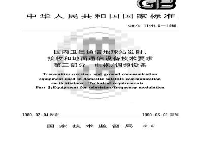 GB/T 11444.3-1989 国内卫星通信地球站发射、接收和地面通信设备技术要求 第三部分:电视/调频设备