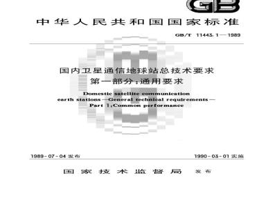 GB/T 11443.1-1989 国内卫星通信地球站总技术要求 第一部分:通用要求