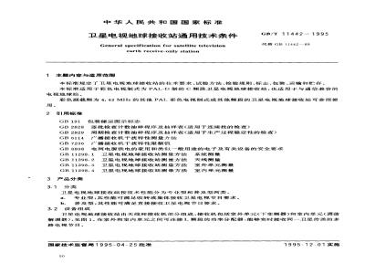 GB/T 11442-1995 卫星电视地球接收站通用技术条件