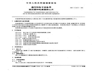 GB/T 11441-1989 通信和电子设备用变压器和电感器铁心片