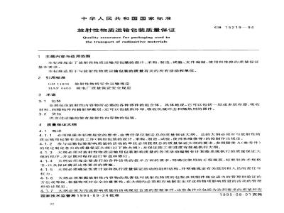 GB 15219-1994 放射性物质运输包装质量保证