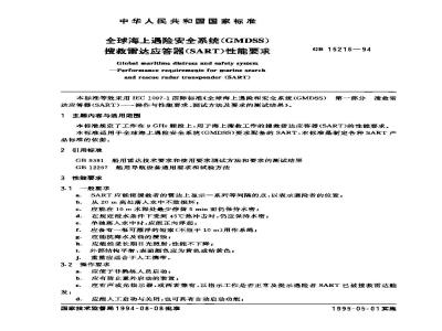 GB 15216-1994 全球海上遇险安全系统(GMDSS)搜救雷达应答器(SART)性能要求