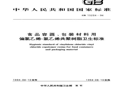 GB 15204-1994 食品容器、包装材料用偏氯乙烯-氯乙烯共聚树脂卫生标准