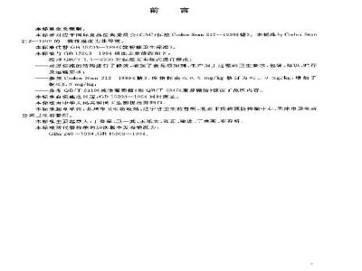 GB 15203-2003 淀粉糖卫生标准