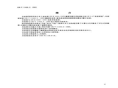 GB/T 11409.6-2003 橡胶防老剂、硫化促进剂 表观密度的测定