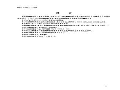 GB/T 11409.3-2003 橡胶防老剂、硫化促进剂 软化点的测定