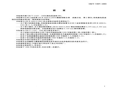 GB/T 11407-2003 硫化促进剂 M