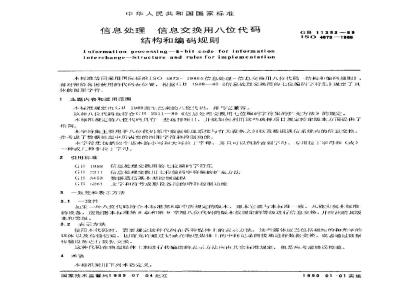 GB/T 11383-1989 信息处理 信息交换用八位代码结构和编码规则