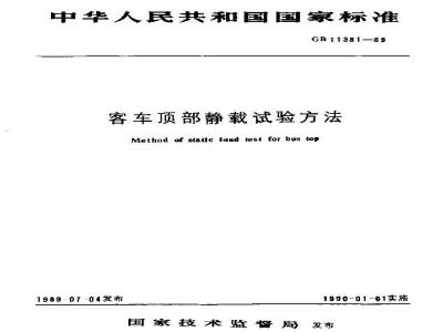 GB/T 11381-1989 客车顶部静载试验方法