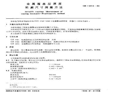 GB/T 11378-1989 金属覆盖层厚度 轮廓尺寸测量方法