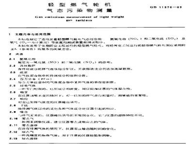 GB/T 11370-1989 轻型燃气轮机气态污染物测量