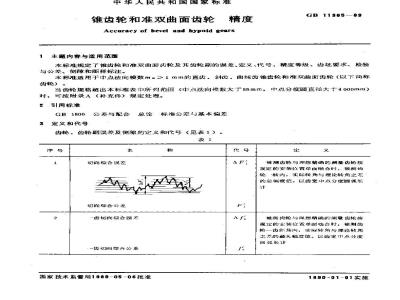 GB/T 11365-1989 锥齿轮和准双曲面齿轮精度