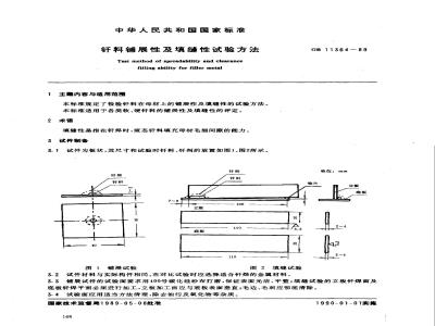 GB/T 11364-1989 钎料铺展性及填缝性试验方法