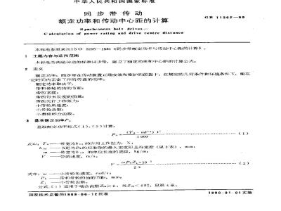 GB/T 11362-1989 同步带传动 额定功率和传动中心距的计算