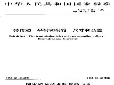 GB/T 11358-1999 带传动 平带和带轮 尺寸和公差