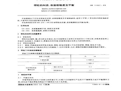 GB/T 11357-1989 带轮的材质、表面粗糙度及平衡