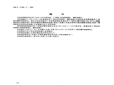 GB/T 11356.2-1997 带传动 普通及窄V带传动用带轮(有效宽度制) 槽形检验