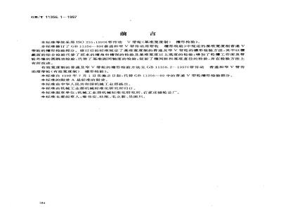 GB/T 11356.1-1997 带传动 普通及窄V带传动用带轮(基准宽度制) 槽形检验