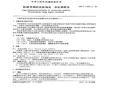 GB/T 11349.3-1992 机械导纳的试验确定 冲击激励法
