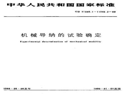 GB/T 11349.1-1989 机械导纳的试验确定 基本定义与传感器