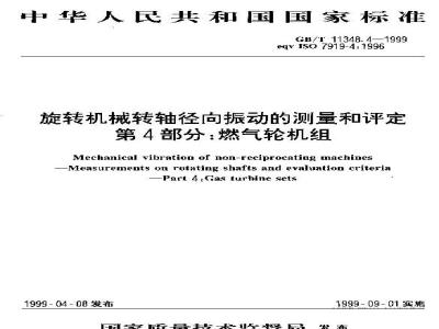 GB/T 11348.4-1999 旋转机械转轴径向振动的测量和评定 第4部分:燃气轮机组