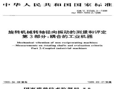 GB/T 11348.3-1999 旋转机械转轴径向振动的测量和评定 第3部分:耦合的工业机器