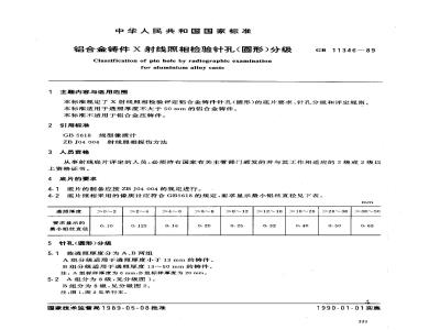 GB/T 11346-1989 铝合金铸件Χ射线照相检验 针孔(圆形)分级