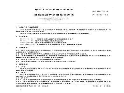 GB/T 11343-1989 接触式超声斜射探伤方法