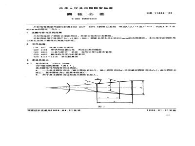 GB 11334-1989 圆锥公差