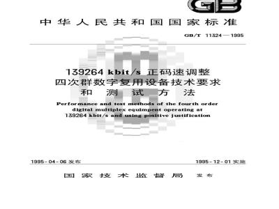GB/T 11324-1995 139264kbit/s正码速调整四次群数字复用设备技术要求和测试方法
