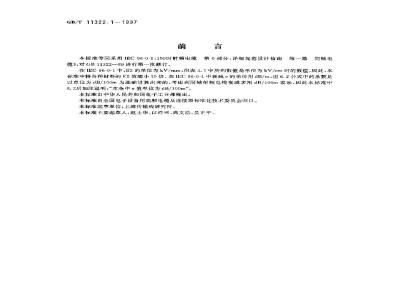 GB/T 11322.1-1997 射频电缆 第0部分:详细规范设计指南 第一篇 同轴电缆