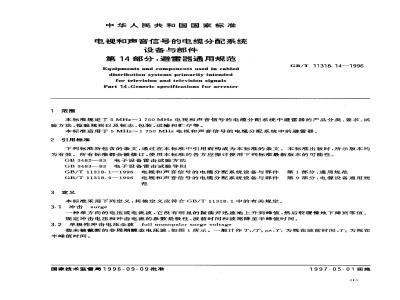 GB/T 11318.14-1996 电视和声音信号的电缆分配系统设备与部件 第14部分:避雷器通用规范