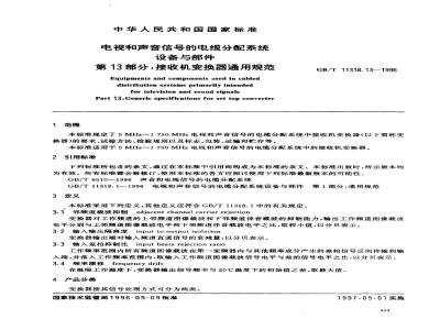 GB/T 11318.13-1996 电视和声音信号的电缆分配系统设备与部件 第13部分:接收机变换器通用规范
