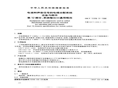GB/T 11318.12-1996 电视和声音信号的电缆分配系统设备与部件 第12部分:系统输出口通用规范