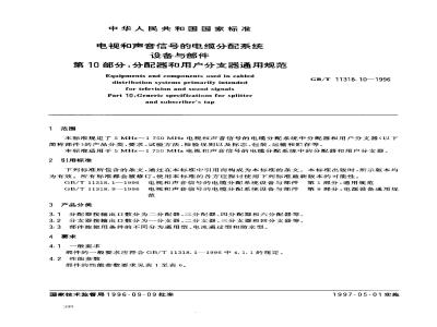 GB/T 11318.10-1996 电视和声音信号的电缆分配系统设备与部件 第10部分:分配器和用户分支器通用规范