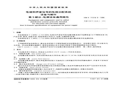 GB/T 11318.9-1996 电视和声音信号的电缆分配系统设备与部件 第9部分:电源设备通用规范