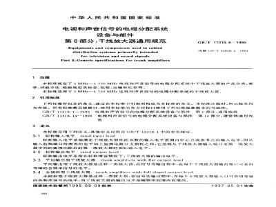 GB/T 11318.8-1996 电视和声音信号的电缆分配系统设备与部件 第8部分:干线放大器通用规范