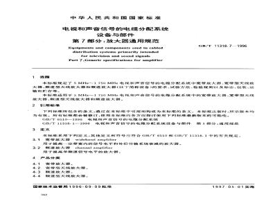 GB/T 11318.7-1996 电视和声音信号的电缆分配系统设备与部件 第7部分:放大器通用规范