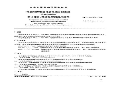 GB/T 11318.4-1996 电视和声音信号的电缆分配系统设备与部件 第4部分:频道处理器通用规范