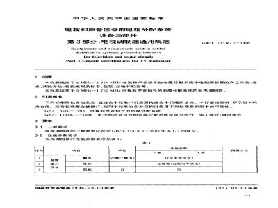 GB/T 11318.3-1996 电视和声音信号的电缆分配系统设备与部件 第3部分:电视调制器通用规范