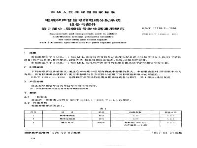 GB/T 11318.2-1996 电视和声音信号的电缆分配系统设备与部件 第2部分:导频信号发生器通用规范