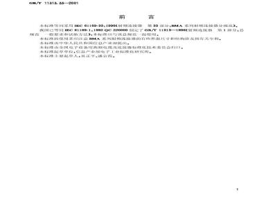 GB/T 11313.33-2001 射频连接器 第33部分：BMA系列射频连接器分规范