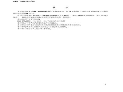 GB/T 11313.24-2001 射频连接器 第24部分：75Ω电缆分配系统用螺纹连接射频同轴连接器(F型)