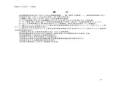 GB/T 11313-1996 射频连接器 第1部分:总规范 一般要求和试验方法