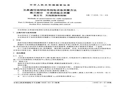 GB/T 11299.15-1989 卫星通信地球站无线电设备测量方法 第三部分:分系统组合测量 第五节:无线跟踪和控制