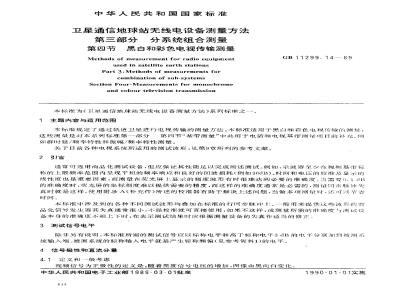 GB/T 11299.14-1989 卫星通信地球站无线电设备测量方法 第三部分:分系统组合测量 第四节:黑白和彩色电视传输测量