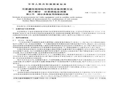 GB/T 11299.13-1989 卫星通信地球站无线电设备测量方法 第三部分:分系统组合测量 第三节:频分多路复用传输的测量